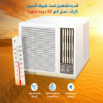 مكيف شباك او جنرال 24200 الف وحدة – بارد