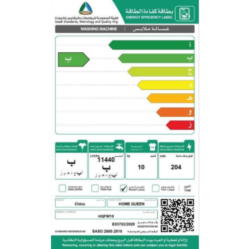 غسالة هوم كوين 10 كيلو أمامية انفرتر تنشيف 75% أبيض