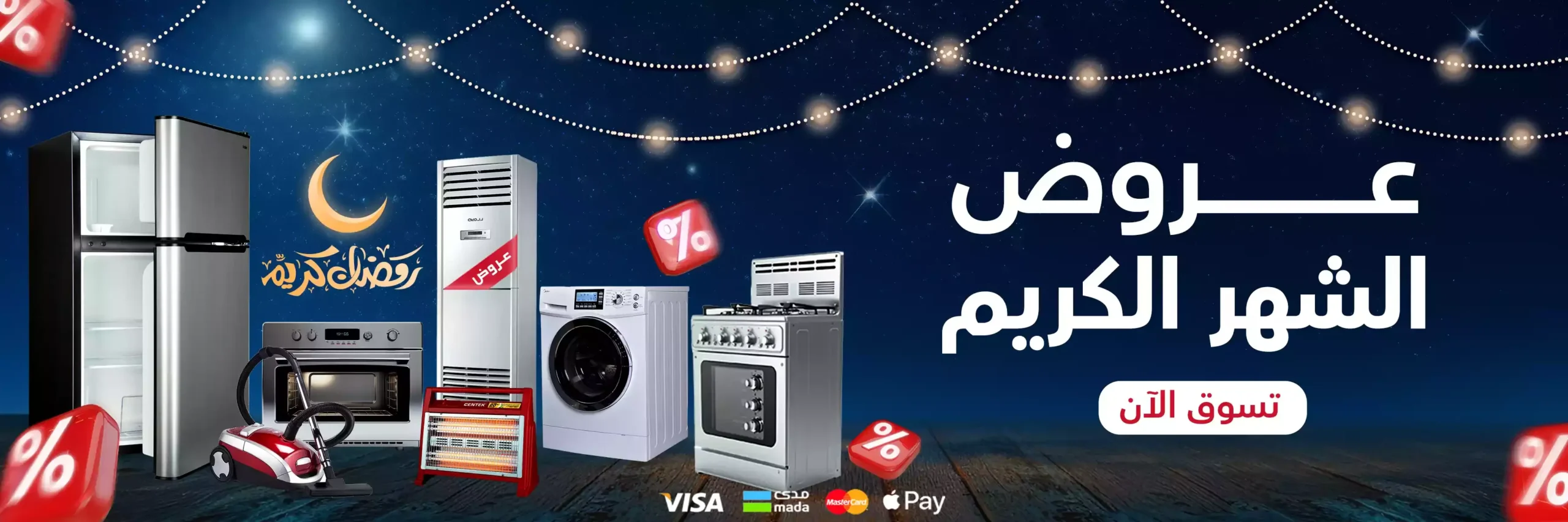 عروض رمضان بافضل سعر للاجهزة الكهربائية