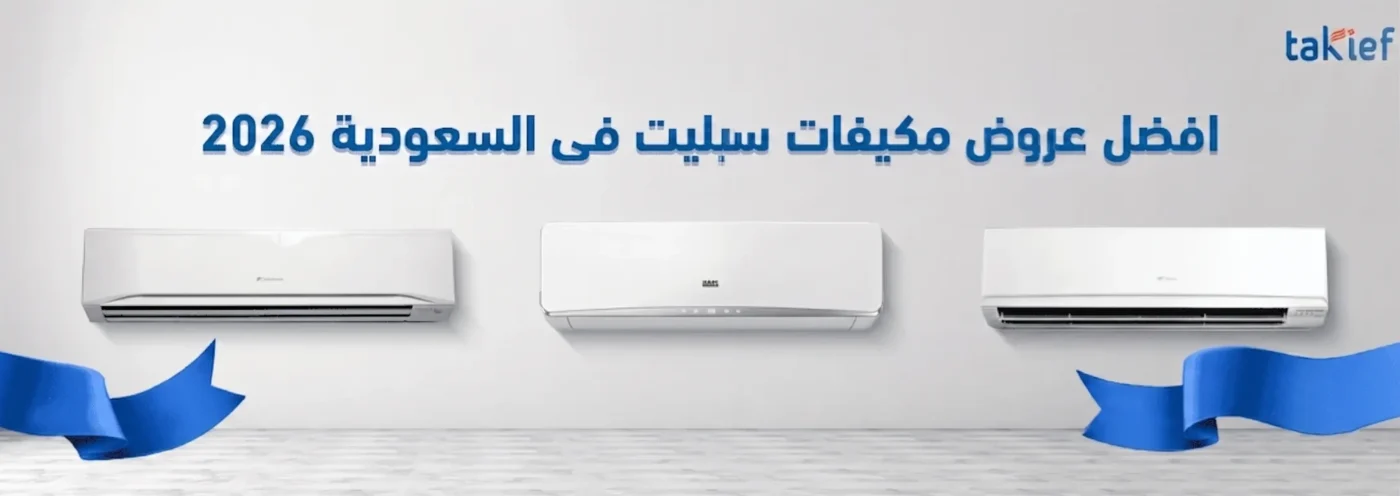 افضل عروض المكيفات الاسبليت