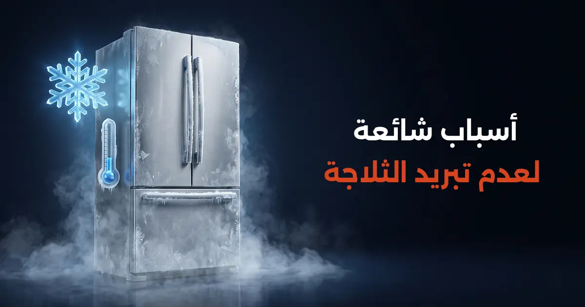 أسباب شائعة لعدم تبريد الثلاجة