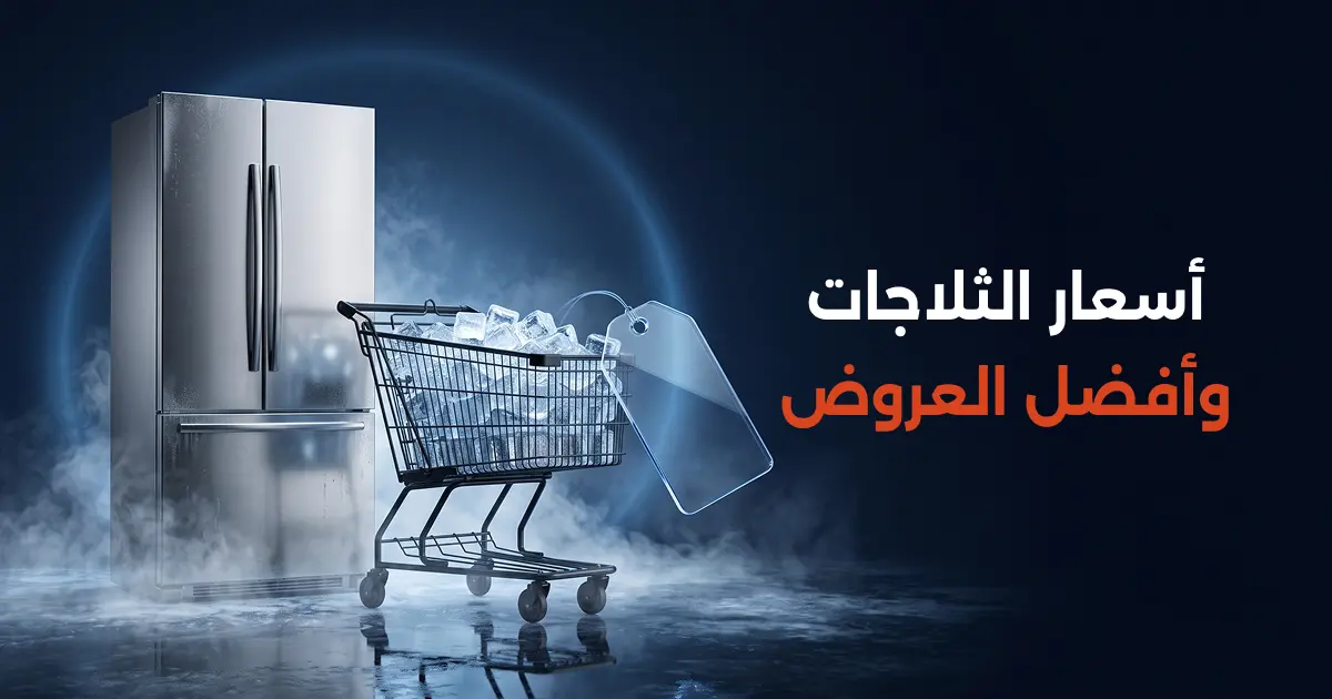 أسعار الثلاجات وأفضل العروض