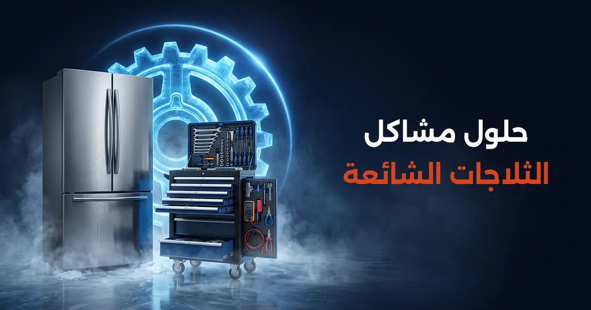 حلول مشاكل الثلاجات الشائعة