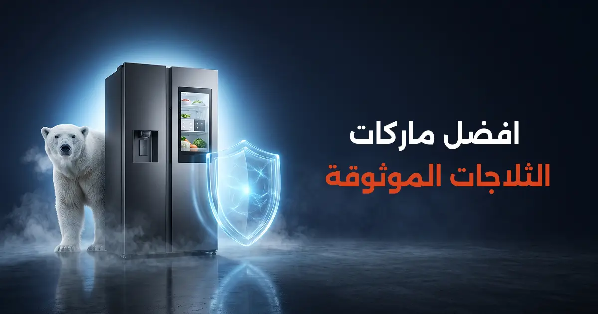 افضل ماركات الثلاجات الموثوقة
