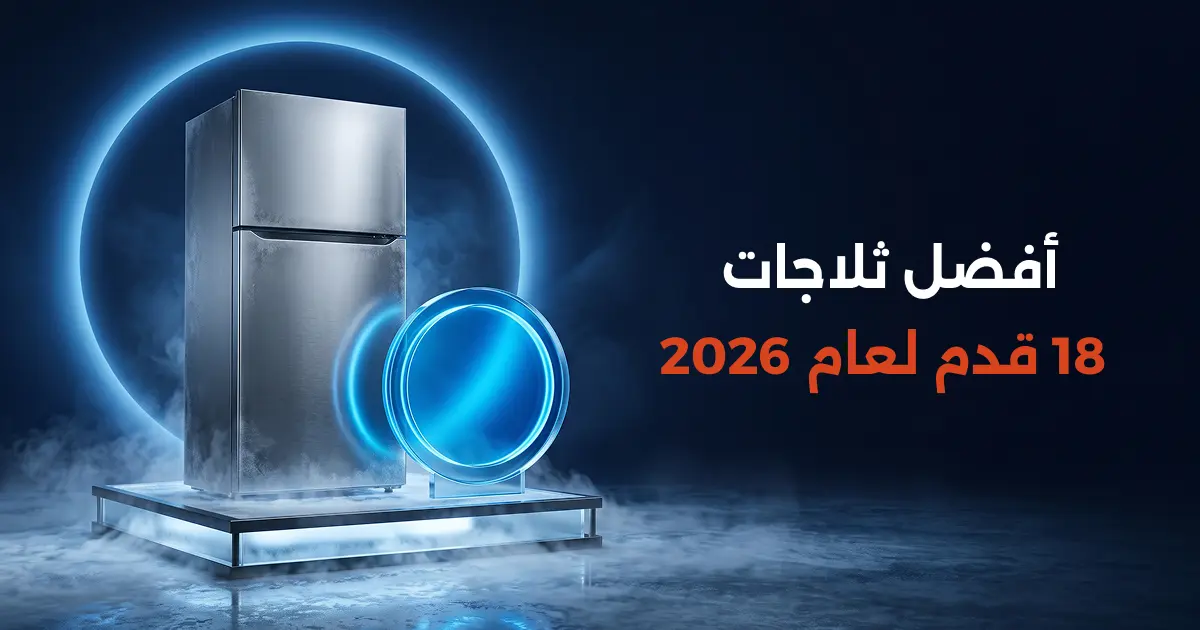 أفضل ثلاجات 18 قدم لعام 2026.