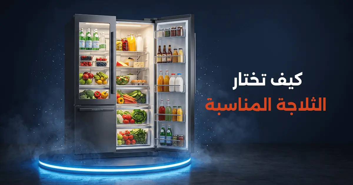 كيف تختار الثلاجة المناسبة