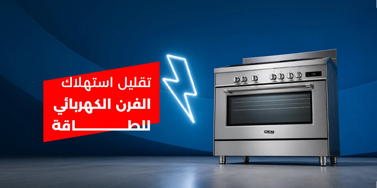 تقليل استهلاك الفرن الكهربائي للطاقة