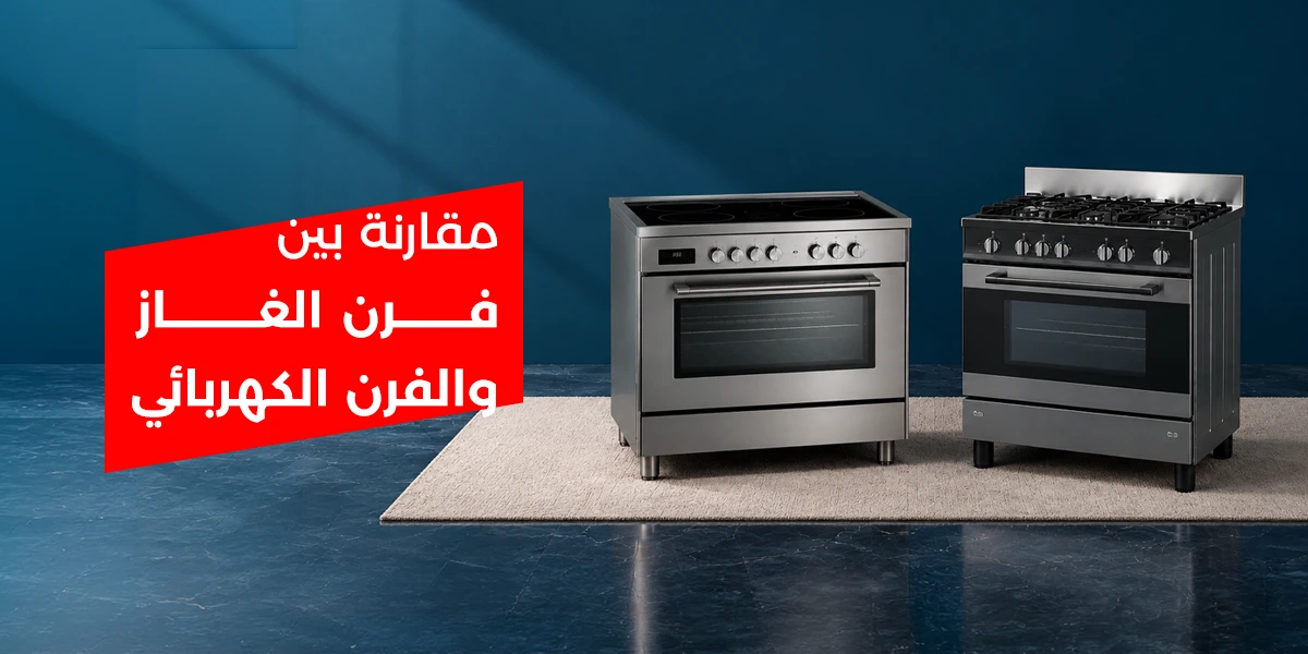 مقارنة بين فرن الغاز والفرن الكهربائي