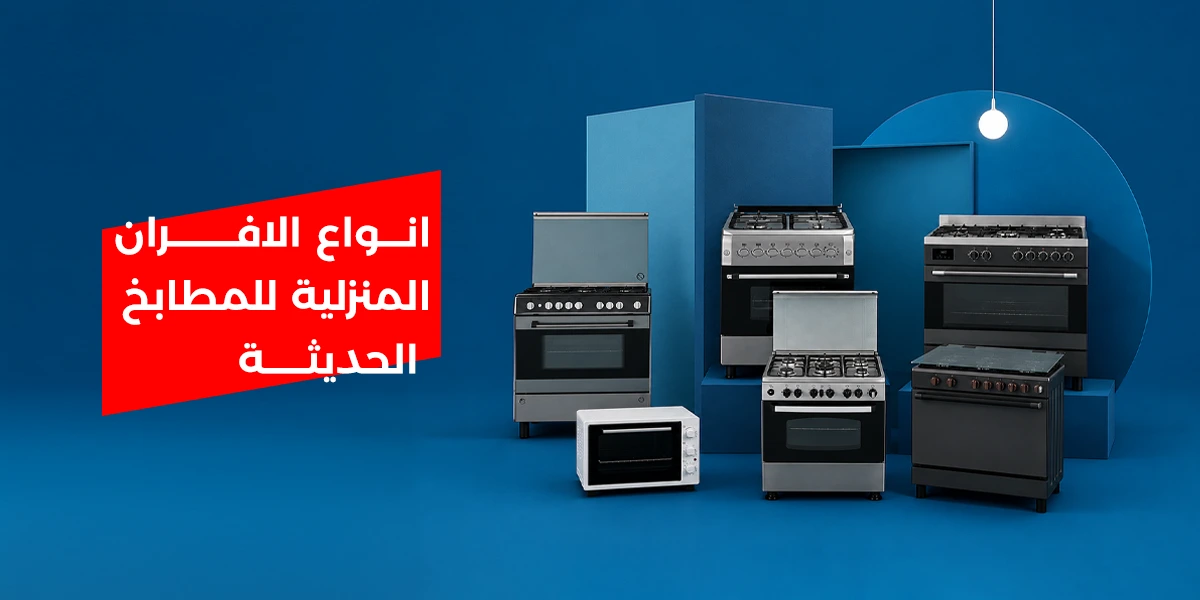 انواع الافران المنزلية للمطابخ الحديثة