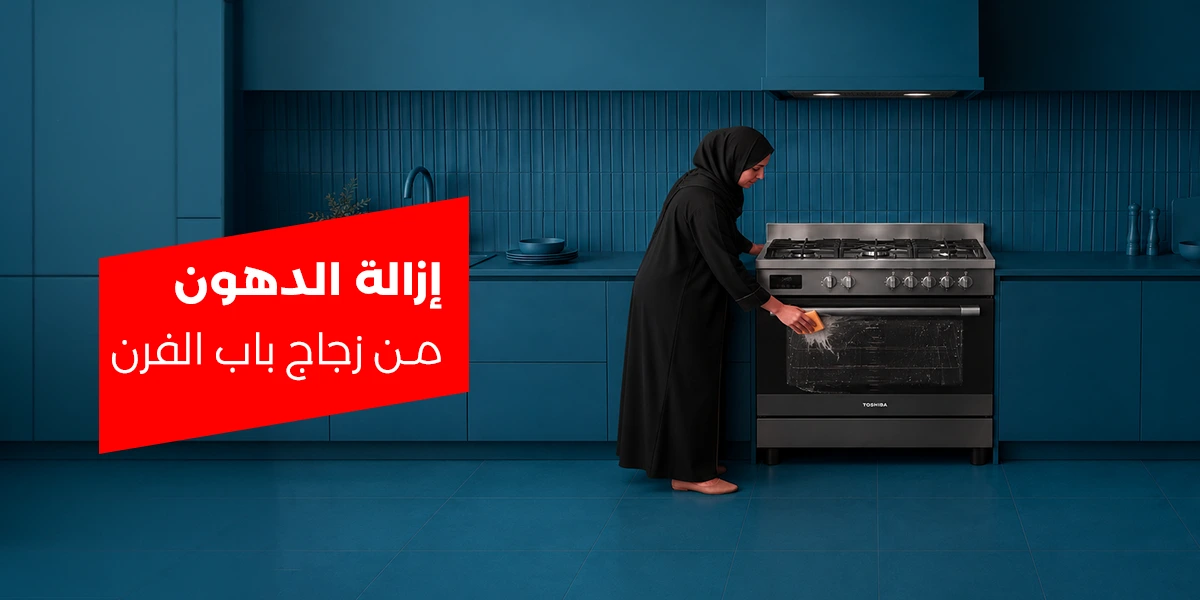 إزالة الدهون من زجاج باب الفرن