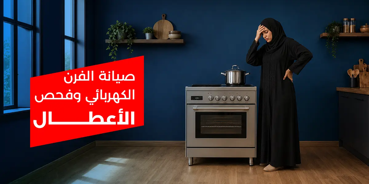 صيانة الفرن الكهربائي وفحص الاعطال