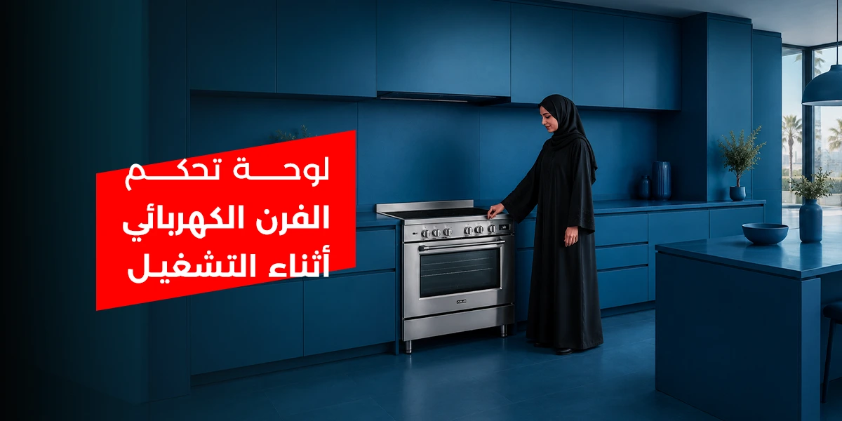 لوحة تحكم الفرن الكهربائي أثناء التشغيل