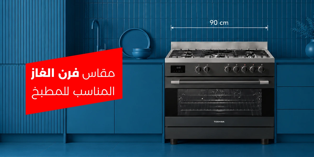 مقاس فرن الغاز المناسب للمطبخ