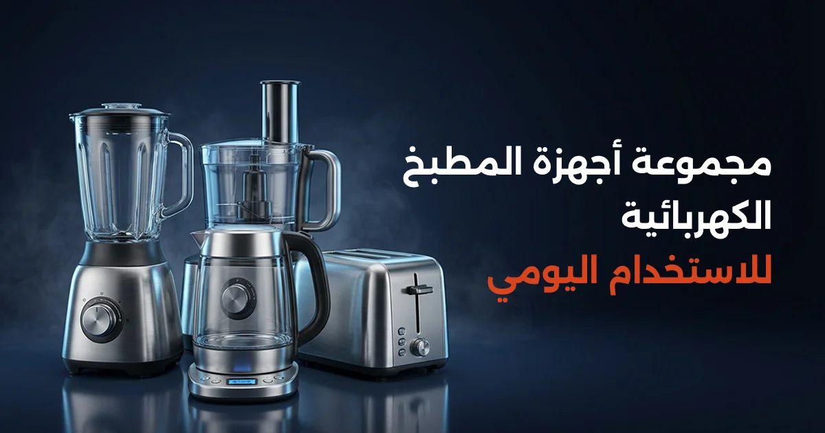 اجهزة المطبخ الكهربائية