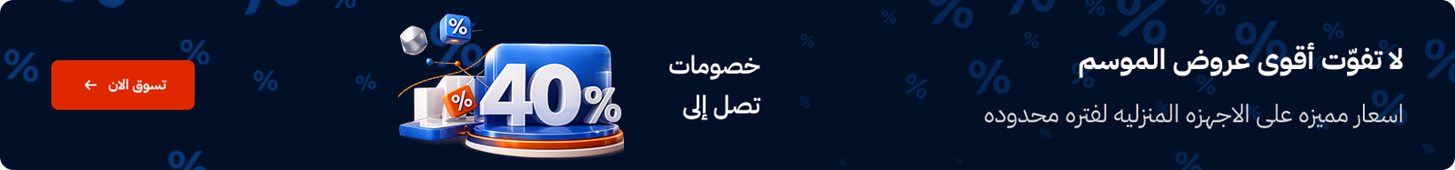 عروض الأجهزة الكهربائية