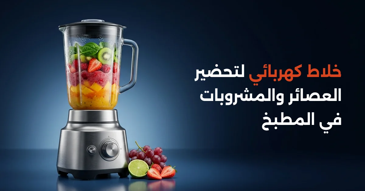 خلاط كهربائي لتحضير العصائر والمشروبات