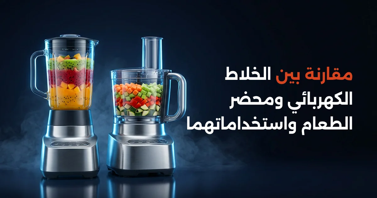الفرق بين الخلاط ومحضر الطعام
